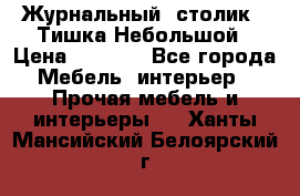 Журнальный  столик  “Тишка“Небольшой › Цена ­ 1 000 - Все города Мебель, интерьер » Прочая мебель и интерьеры   . Ханты-Мансийский,Белоярский г.